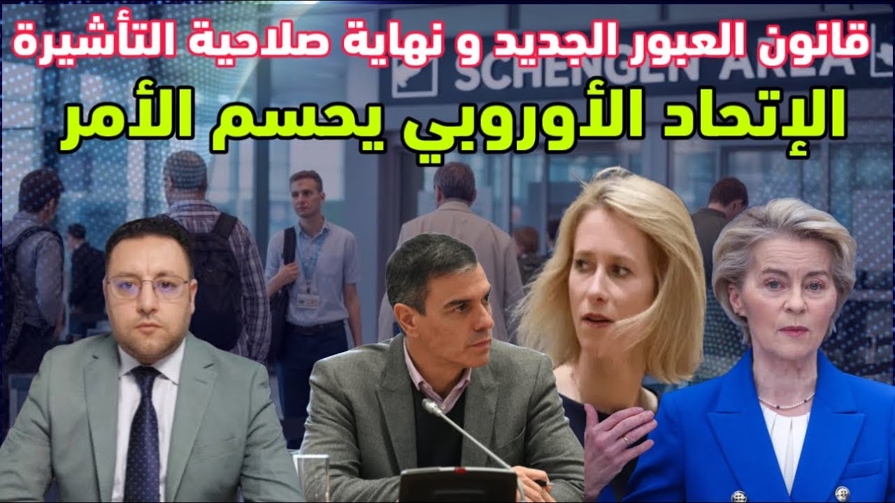 نهاية صلاحية التأشيرة دون العودة من دول الإتحاد الأوروبي قانون العبور الجديد يحسم الأمر 