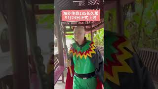 海外传奇 全球不卡 手机电脑互通  185海外长久版  9月24日正式开放  每天一个新区(欧洲17点丨中国23点丨美洲11点) #热血传奇#传奇私服#海外传奇#海外华人传奇#传奇手游#单职业