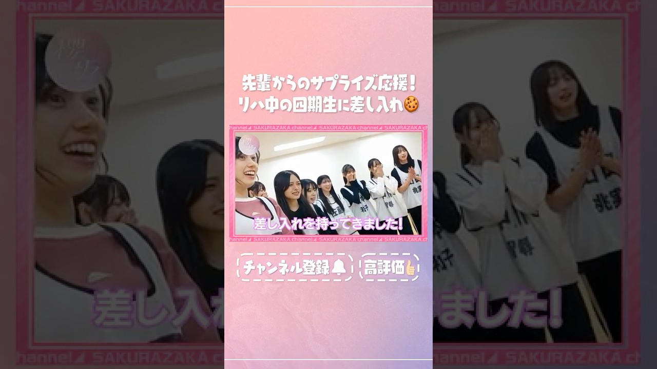 【⬆️本編はコチラ⬆️】四期生にクッキーを差し入れ🍪「地球が壊れるぐらい美味しい」 by浅井【ダイジェスト】 #shorts #櫻坂チャンネル #櫻坂46  #sakurazaka46