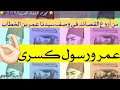 قصيدة عمر ورسول كسرى