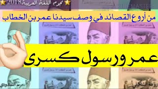 قصيدة عمر ورسول كسرى👑|للشاعر حافظ إبراهيم