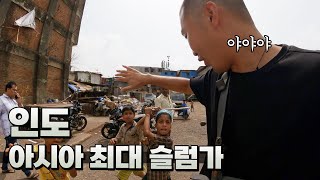 아시아 최대 슬럼가이자 최고 부자 도시 비교 극과 극🇮🇳 인도 뭄바이 - 세계여행 [39]