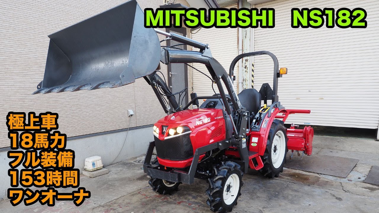 中古トラクター三菱NS182フロントローダー 低アワー商品詳細【中古