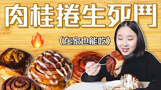 【肉桂捲評比】肉桂捲迷必看的9家Pinkoi「網購肉桂捲」第一名竟然不是名店桑潔魚