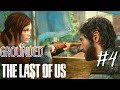 The Last Of Us: Remastered - Реализм +