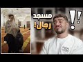 بنت بترقص بالمسجد 