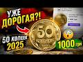 50 копеек 2025 — УЖЕ ДОРОГАЯ? Сколько стоит новая монета?