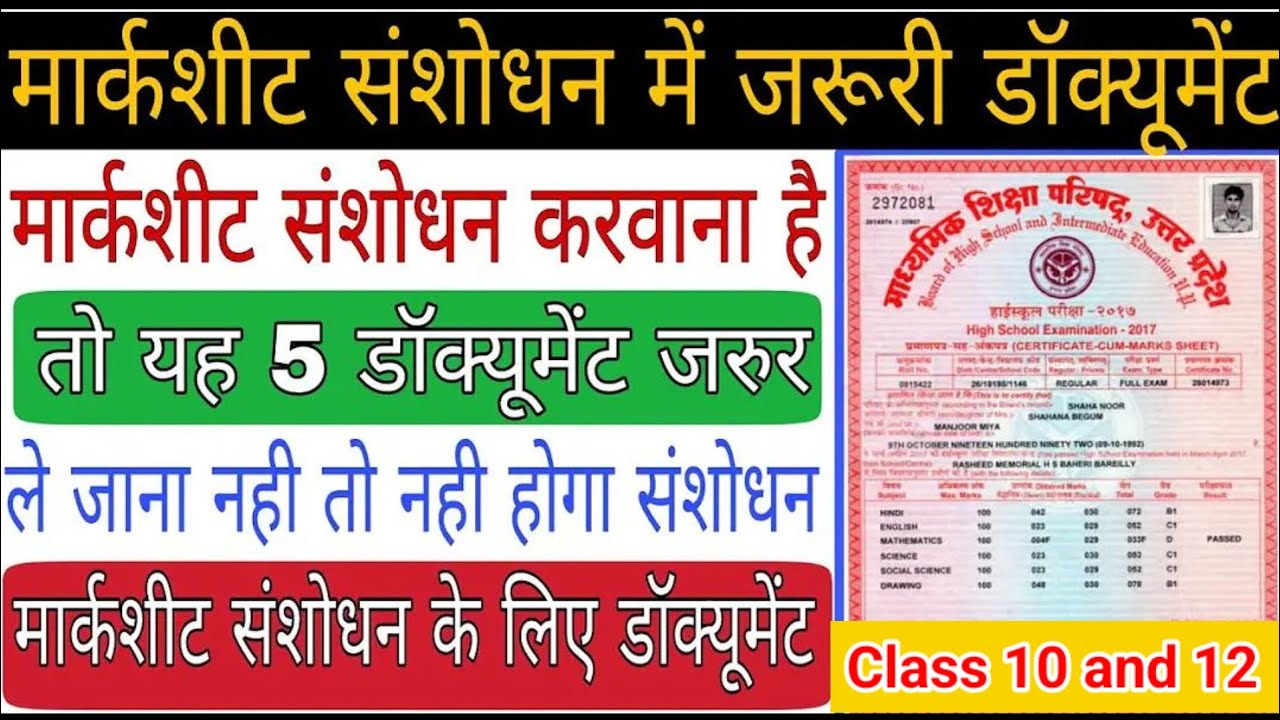 Marksheet correction me yah 5 document lagta hai || marksheet correction ke liye important document