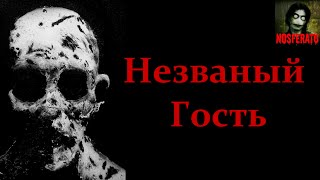 Истории на ночь - Незваный гость Истории на ночь - Незваный гость