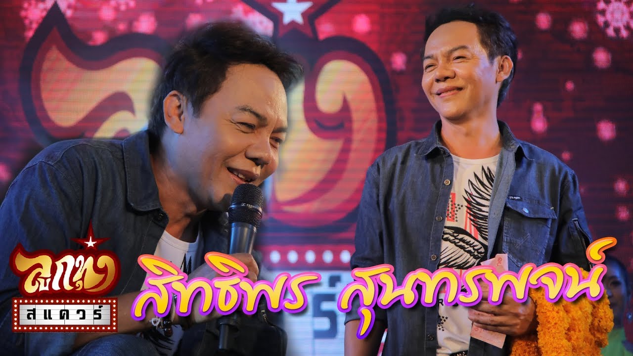 คอนเสิร์ตลูกทุ่ง สแควร์ ครั้งที่18 - สิทธิพร สุนทรพจน์ - ช้ำรักจากอุบล ห้องนอนคนช้ำ น้องเมย์คนใหม่