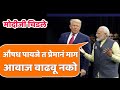 Trump Tatya | Narendra Modi & Donald Trump Funny Marathi Dubbing | Funny Marathi Video |MVF Dubbings