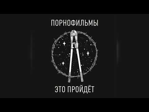 Порнофильмы — Нас догонит любовь