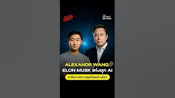 Alexandr Wang ว่าที่ Elon Musk คนต่อไป คว้าโอกาสทางธุรกิจในยุค AI อย่างไร? | The Secret Shorts