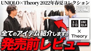 【ユニクロ×セオリー2022春夏新作】宇宙一早いメンズ全型レビュー・前編【発売日まだだいぶ先やで？】