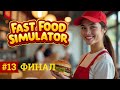 КУРИНЫЕ НАГГЕТСЫ, ФИНАЛ | Fast Food Simulator ▶ ПРОХОЖДЕНИЕ #13