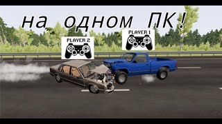 как можно играть с друзьями в бимку на одном ПК? Очень просто! (BeamNGDrive)