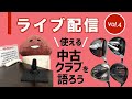 ライブ配信 Vol.4 使える中古クラブを語ろう コヤマカズヒロのYouTube【ゴルフトレンドウォッチャー】
