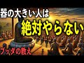 器の大きい人が絶対にやらない事5つ。器の小さい人はいつまでもやってしまう事とは?【ブッダの教え】【仏教】