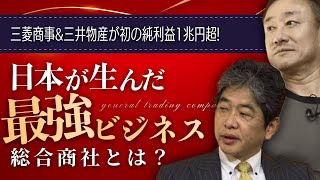 【総合商社】日本政府よりも海外で力を握る理由 #佐藤尊徳 #井川意高 #政経電論 #総合商社