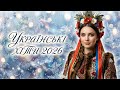 Українська Музика 2026 Збірка Українських Пісень Свіжі Хіти 2026