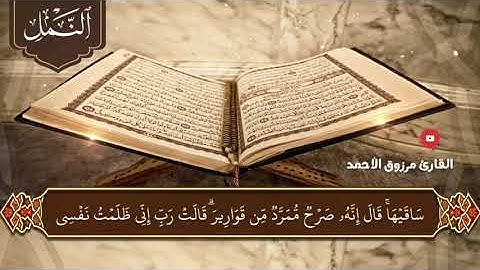 القارئ مرزوق الأحمد سورة النمل كاملة من الصلوات الجهرية لعام ١٤٤٢ ﮪ