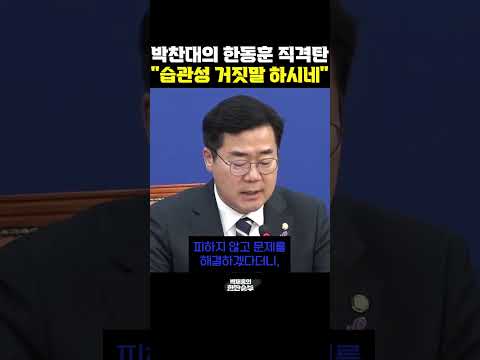 <strong>박찬대의</strong> 한동훈 직격탄 &amp;quot;습관성 거짓말 하시네&amp;quot; [한판승부]
