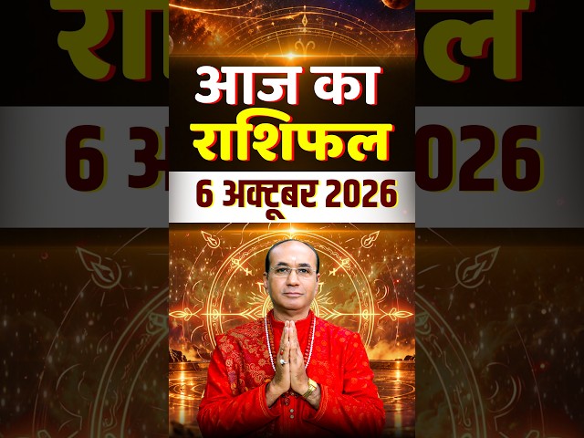 06 अक्टूबर 2026 - आज का दिन कैसा रहेगा? आज का राशिफल | Aaj Ka Rashifal | Daily Rashifal