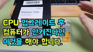 메인보드 바이오스 업데이트 방법.  CPU 업그레이드 후 컴퓨터가 안켜진다면 이것을 해야 합니다.  (라이젠 5600 등)