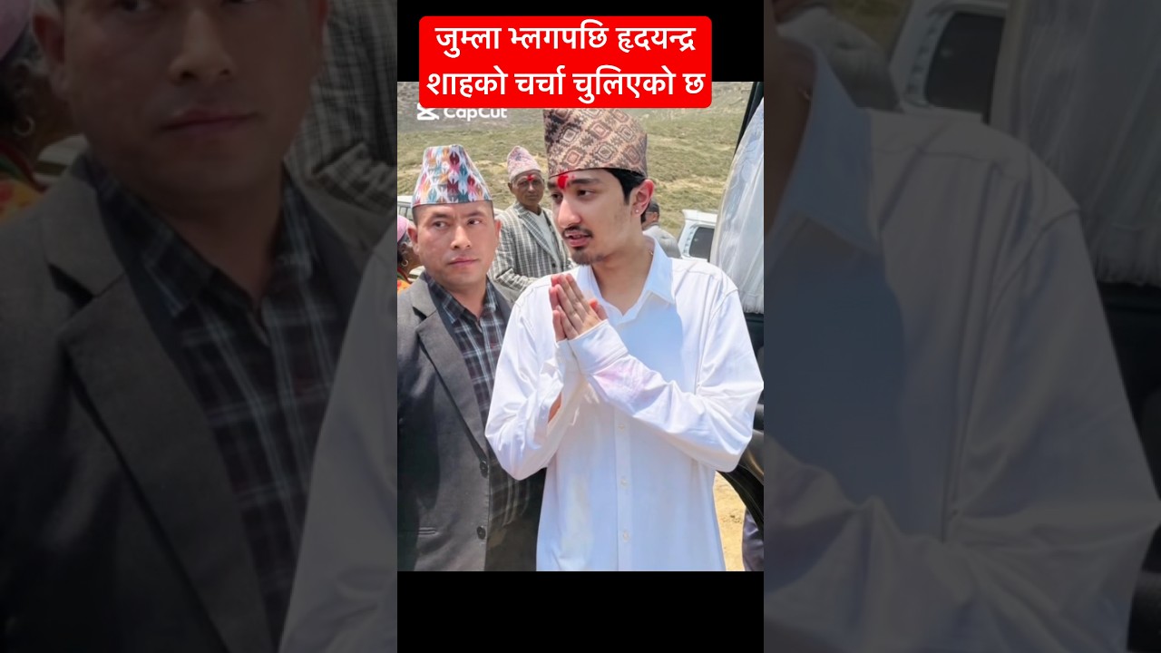 जुम्ला भ्लगपछि हृदयन्द्र शाहको चर्चा चुलिएको छ #hridayandrashah #himanishah #jumlavlog #royalfamily