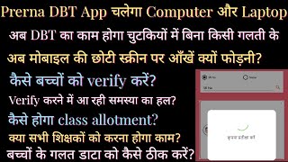Prerna DBT App का प्रयोग Laptop/Computer पर कैसे करें?(काम होगा चुटकियों  में)|prernadbtapp|dbt screenshot 1
