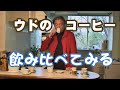 おじさん一人珈琲を淹れる動画【ウドのコーヒー、エスプレッソVSドリップ】