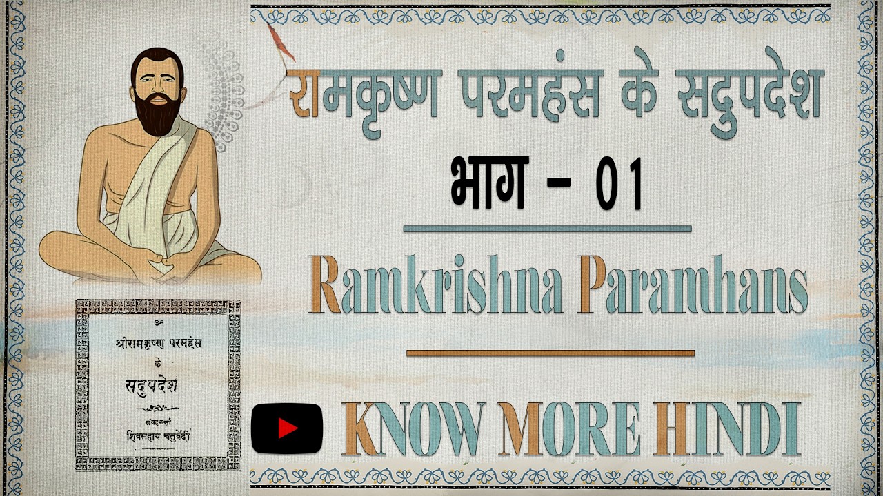 श्रीरामकृष्ण परमहंस के सदुपदेश I भाग - 01 I Teachings of Ramkrishna Paramhans I Part - 01