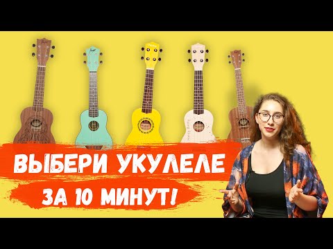 Как выбрать укулеле для начинающих🤔