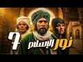 مسلسل نور الاسلام ـ الحلقة 7 قصة القائد الذي غي ر مجرى المعارك في زمن الحجاج