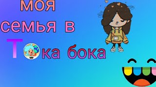 Моя семья в тока бока | НОВЫЙ формат видео |