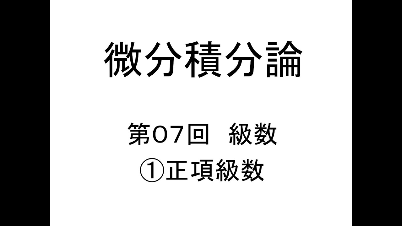 [微分積分論]第07回級数①正項級数