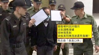 20170222吳志森「森直口快」#228 曾蔭權判囚20個月，法官講嘅理據，係咪預見到，梁振英同陳茂波遲早落鑊？