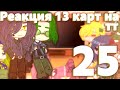 ♦️//Реакция 13 карт на ТТ[25/?]//+Джо//Ч.О//Reaction 13kards to Tik Tok//♦️