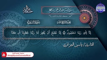 سور #الشعراء #النمل | الختمة المرتلة الكاملة برواية "ورش" | الشيخ ياسين الجزائري | #جديد​