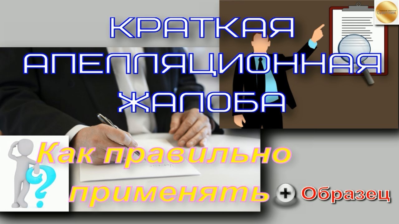 Жалоба Отмена решения 330 ГПК. Видео с оспаривание.