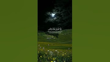 ولا تصعر خدك للناس ولا تمش في الارض مرحا | القارئ #ياسر_الدوسري #راحة_نفسية #اكسبلور #قرآن_كريم