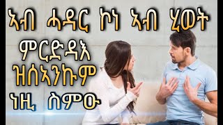 ኣብ ሓዳር ኮነ ኣብ ናብራ ህይወት ምስ ሰብ ዘይትሰማምዑ ነዚ ስምዑ || Eritrean  orthodox  tewahdo church ምድረ ከንኣን 2022