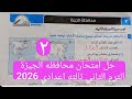 حل امتحان ٢ محافظه الجيزه الترم الثاني ثالثه اعدادي 2026 كتاب الامتحان دراسات