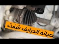 صيانة الدرايف شفت 