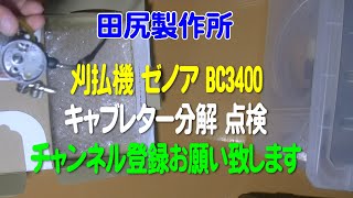 千葉県北東 引取希望 FELT ZW95 サイズ470 分解調整済 Zenoah BC3400 Brushcutter Carburetor Disassembly and
