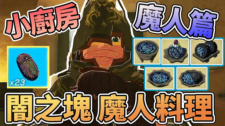 👿闇之塊怎麼煮? 瘴氣防護除魔料理 魔人料理食譜 海拉魯小廚房 魔人篇【薩爾達傳說:王國之淚】 - 天天要聞