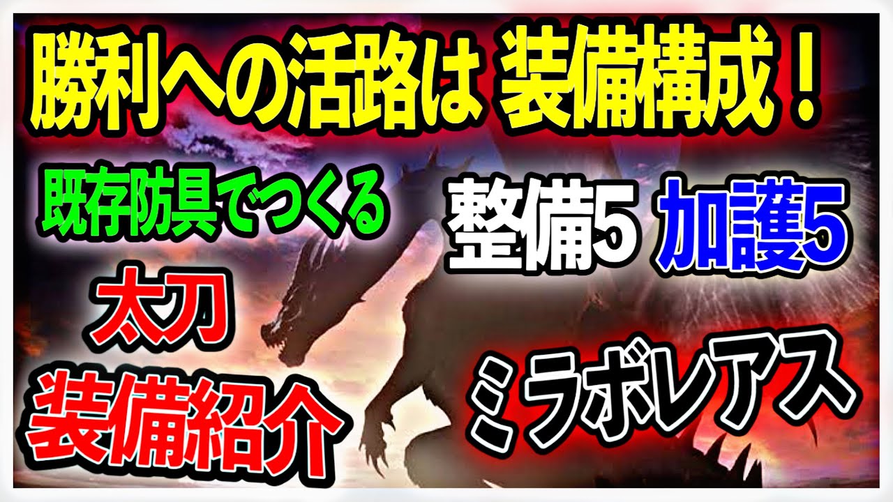 解説 太刀で確かな1勝をあげるために ミラボレアス対策装備紹介 クリア前装備 クリア後装備徹底解説 クリアの秘訣は事前準備 Mhw Ib モンスターハンターワールドアイスボーンps4 Youtube