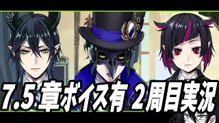 ツイステ7.5章 ボイス有り版 実況 】オタクがボイスの感想を垂れ流し