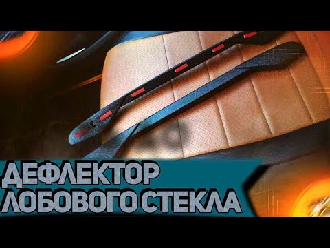 Дефлектор решетки обогрева лобового стекла Лада Ларгус УЛУЧШЕННАЯ ВЕРСИЯ