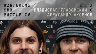 WINTERING BMX BATTLE 4 - Владислав Глазовский X Александр Аксенов